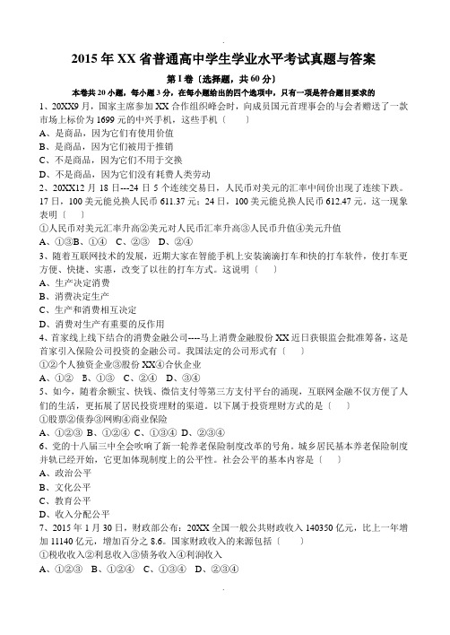 2015年辽宁省普通高中学生学业水平考试政治真题及答案