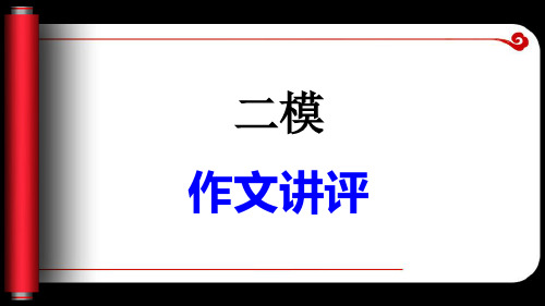 2020年高考二模作文评讲