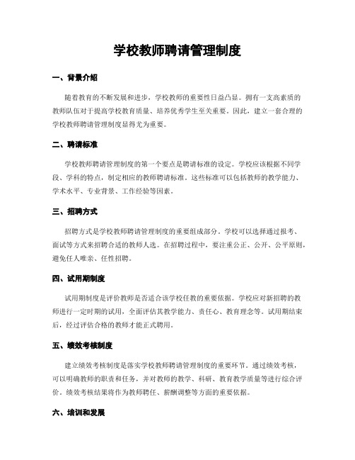 学校教师聘请管理制度