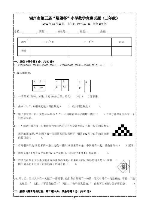 【期望杯】第五届小学三年级数学竞赛试题