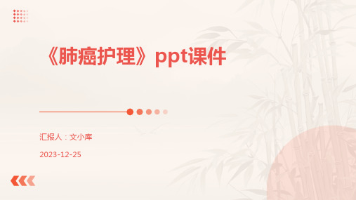 《肺癌护理》ppt课件