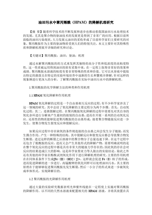 油田污水中聚丙烯酰(HPAM)的降解机理研究