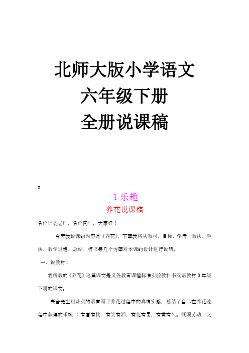北师大版小学语文六年级下册说课稿