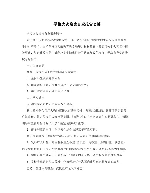 学校火灾隐患自查报告2篇