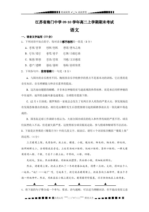 江苏省海门中学09-10学年高二上学期期末考试(语文)