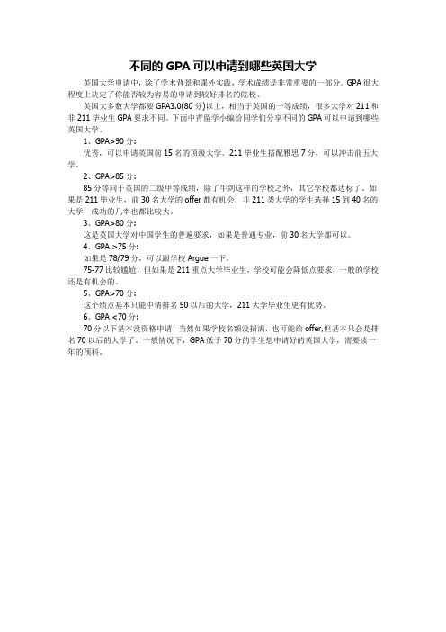 不同的GPA可以申请到哪些英国大学