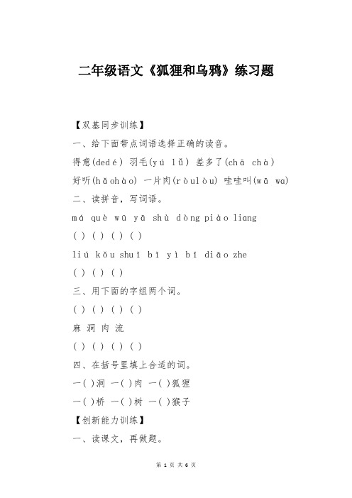 二年级语文《狐狸和乌鸦》练习题