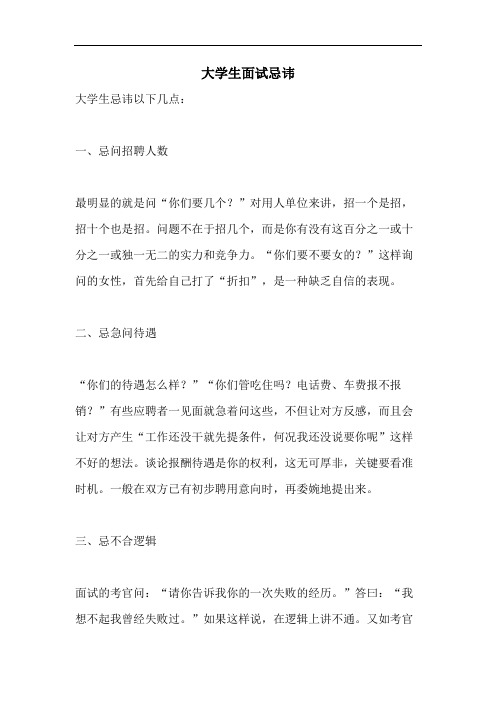 大学生面试忌讳