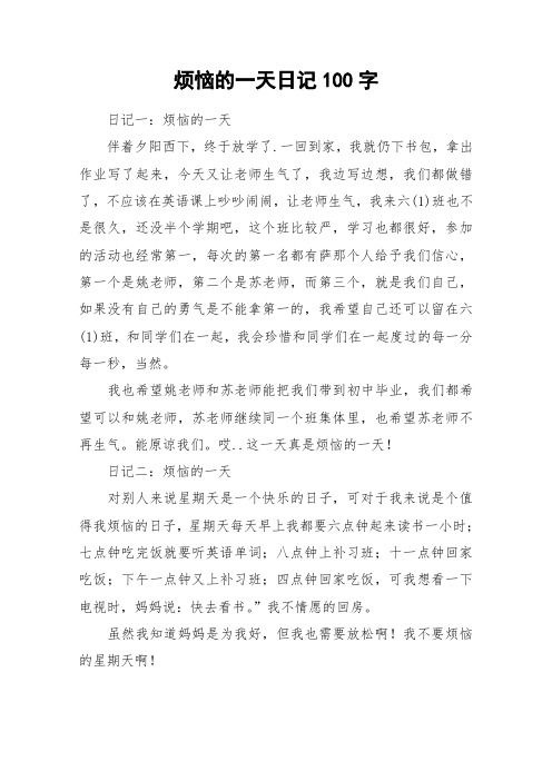 烦恼的一天日记100字_作文