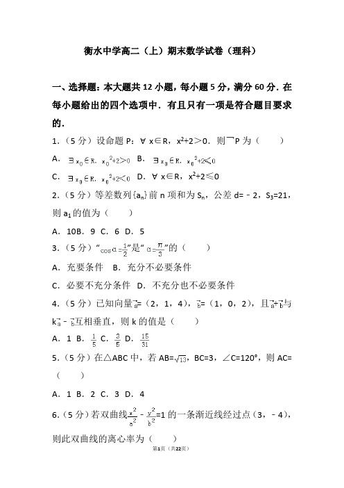 衡水中学高二(上)期末数学试卷(理科)