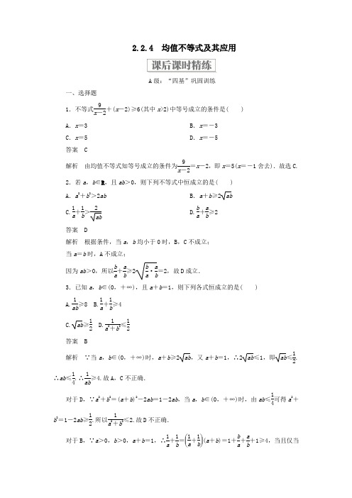 新教材高中数学第二章等式与不等式2.2不等式2.2.4均值不等式及其应用课后课时精练新人教B版必修第一册