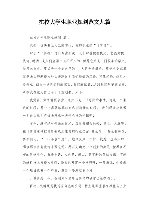 在校大学生职业规划范文九篇