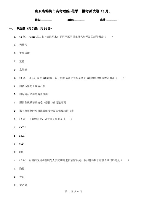 山东省潍坊市高考理综-化学一模考试试卷(3月)
