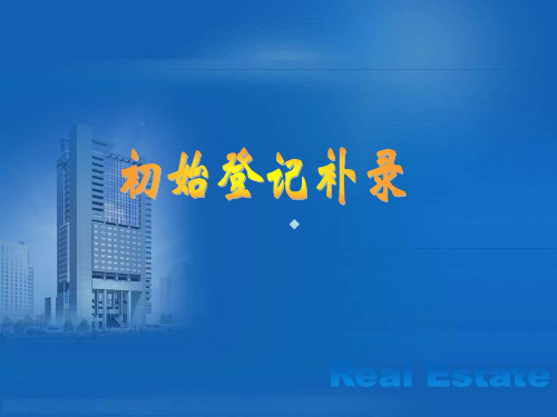 初始登记概念解释