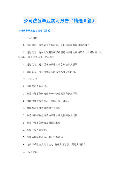 公司法务毕业实习报告(精选5篇)