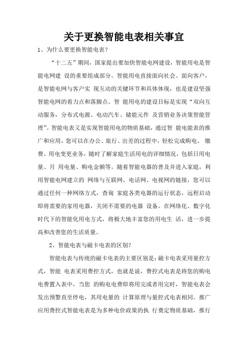 关于更换智能电表相关问题处理方法