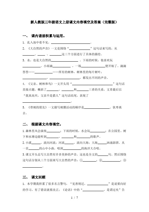 新人教版三年级语文上册课文内容填空及答案(完整版)