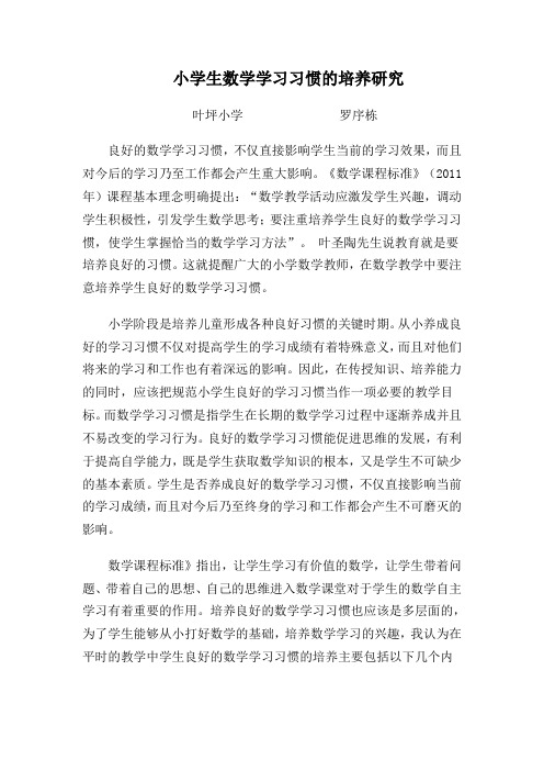 (完整版)小学生数学学习习惯的培养研究