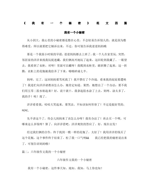 《我有一个小秘密》字范文四篇