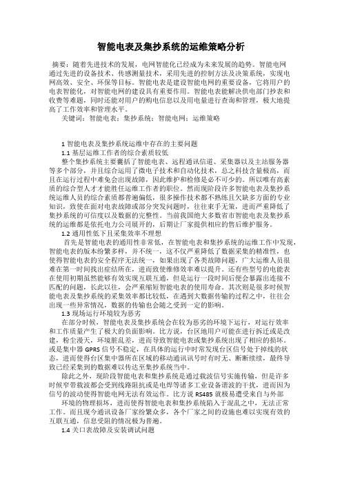 智能电表及集抄系统的运维策略分析