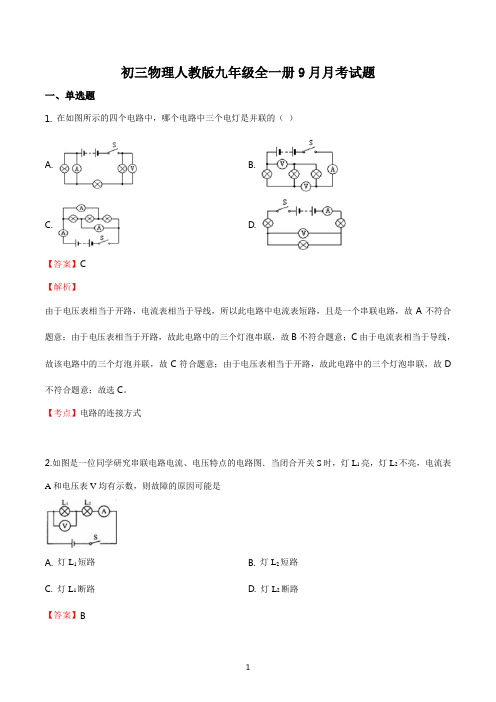 初三物理人教版九年级全一册9月月考试题答案解析