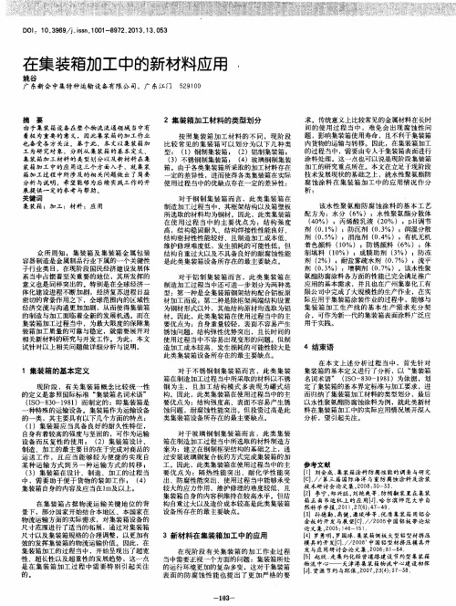 在集装箱加工中的新材料应用