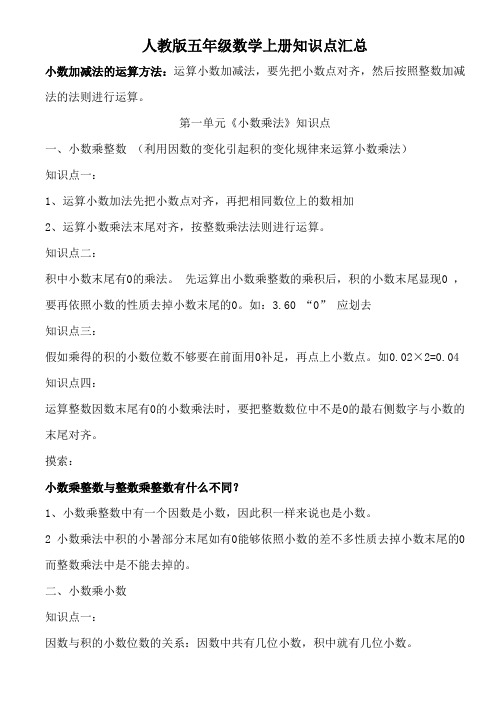人教版五年级数学上册知识点汇总