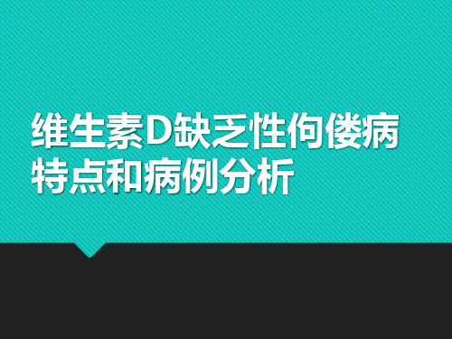 维生素D缺乏性佝偻病特点和病例分析