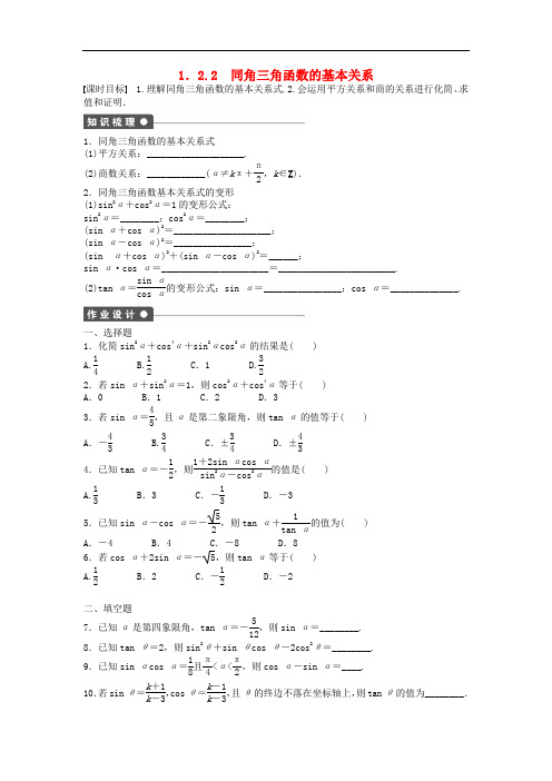 高中数学 1.2.2同角三角函数的基本关系课时作业 新人教A版必修4