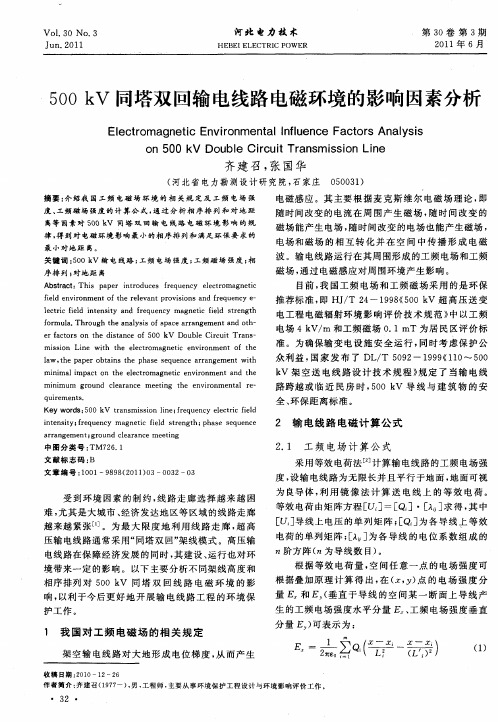 500kV同塔双回输电线路电磁环境的影响因素分析