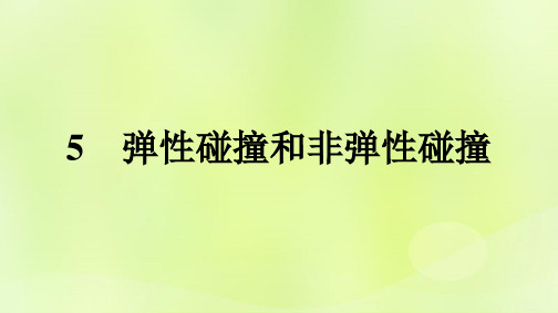 广西专版新教材高中物理第1章动量守恒定律5弹性碰撞和非弹性碰撞课件新人教版选择性必修第一册