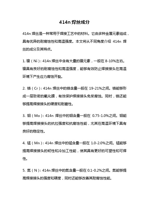 414n焊丝成分