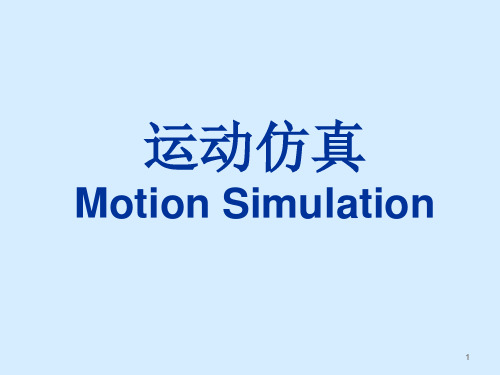 UG运动机构仿真分析经典收藏