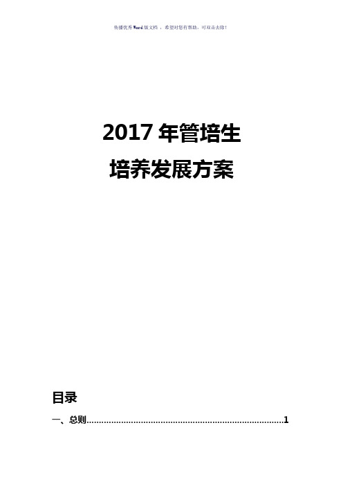管培生培养方案(参考模板)