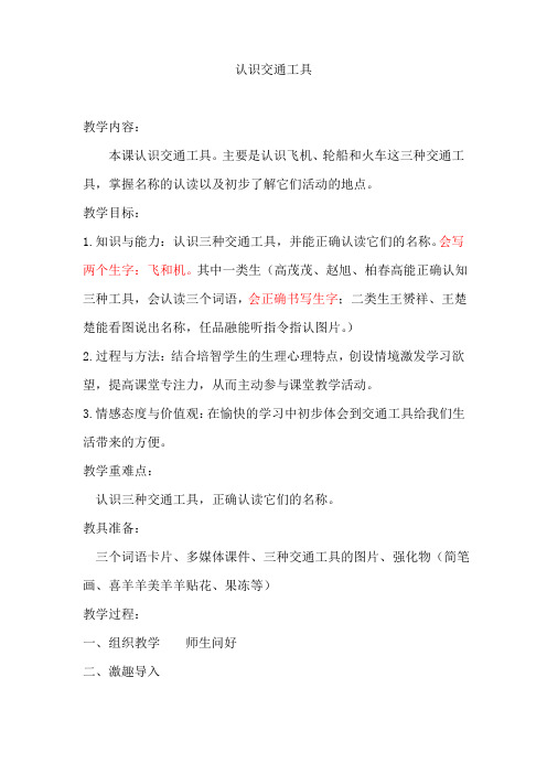 上海辅读学校教材《实用语文》第7册《认识交通工具》教学设计说明及反思