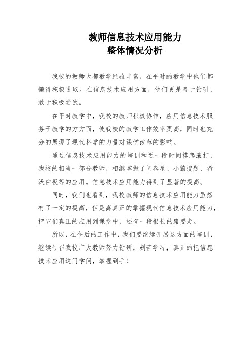 教师信息技术应用能力整体情况分析