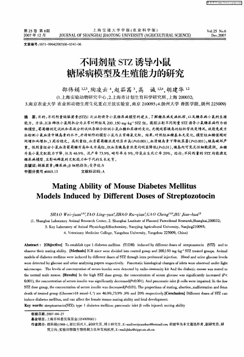 不同剂量STZ诱导小鼠糖尿病模型及生殖能力的研究
