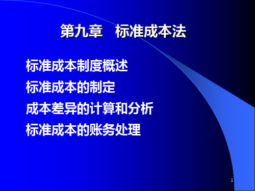 9.1标准成本法