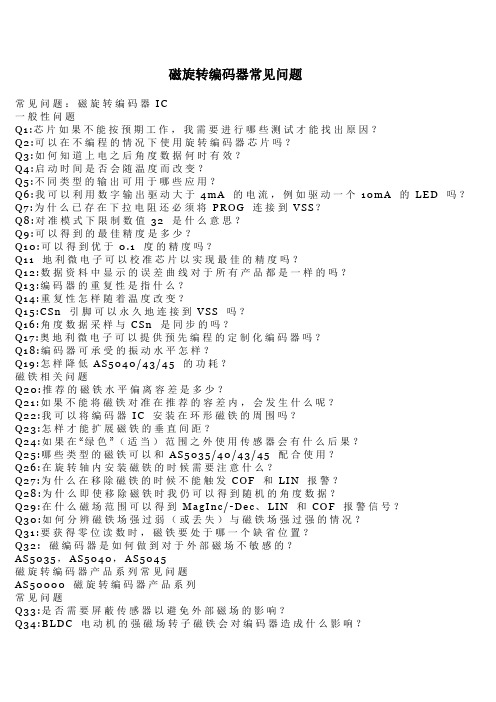 磁旋转编码器常见问题