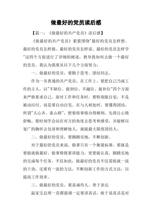 做最好的党员读后感