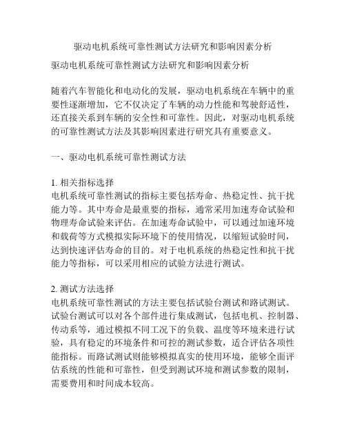 驱动电机系统可靠性测试方法研究和影响因素分析