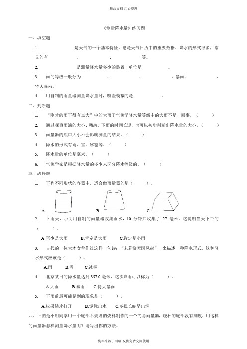 3新教科版小学科学三年级上册.4 测量降水量(习题)