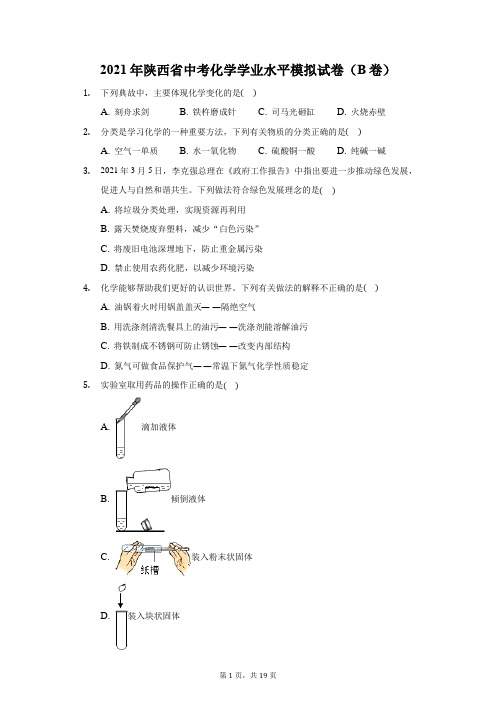 2021年陕西省中考化学学业水平模拟试卷(B卷)(附答案详解)