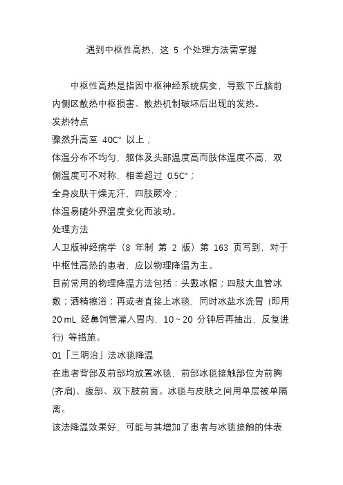 遇到中枢性高热,这 5 个处理方法需掌握