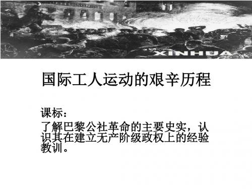 专题八 二、国际工人运动的艰辛历程