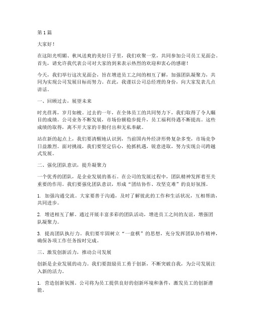 公司的员工见面会发言稿(3篇)