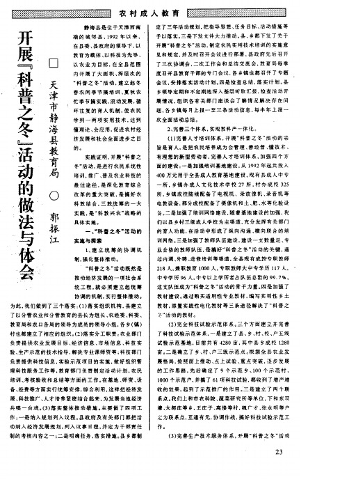 开展“科普之冬”活动的做法与体会