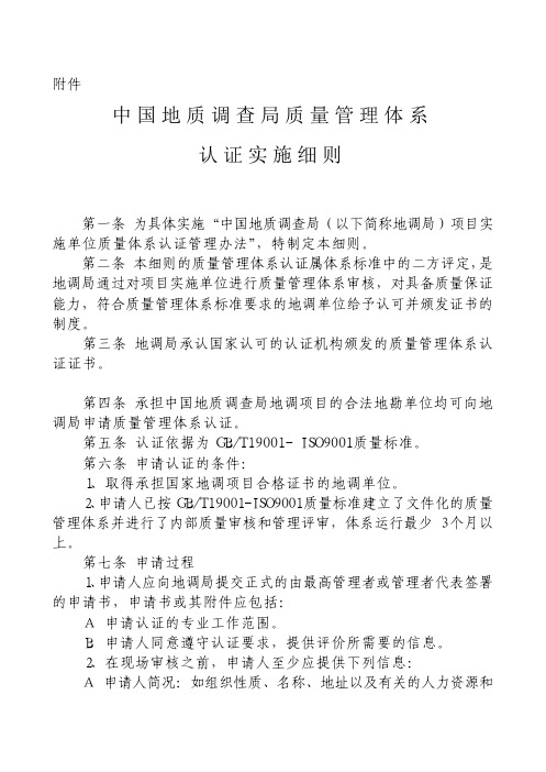 中国地质调查局质量管理体系认证实施细则