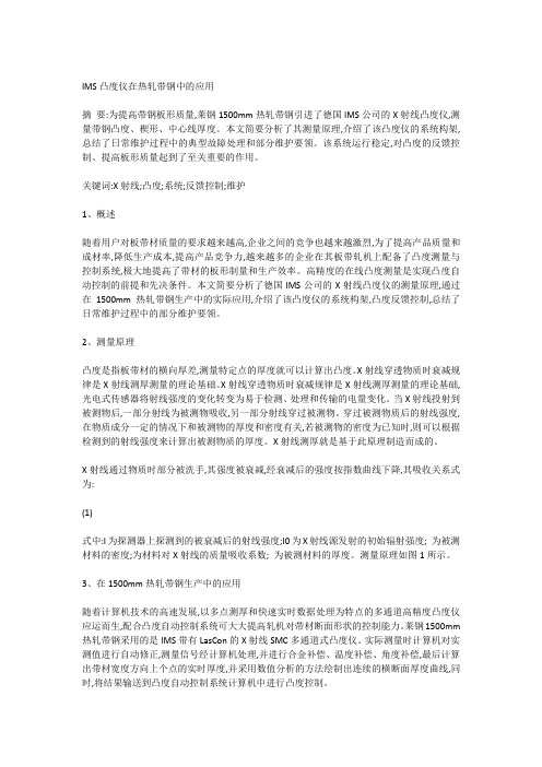 IMS凸度仪在热轧带钢中的应用