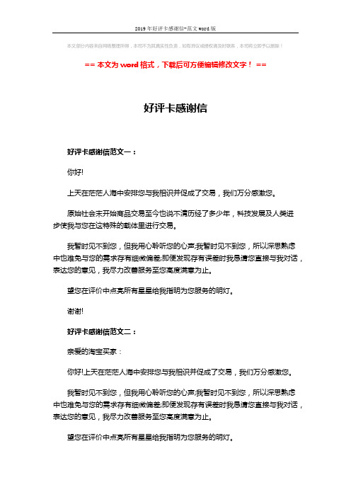2019年好评卡感谢信-范文word版 (4页)